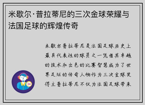 米歇尔·普拉蒂尼的三次金球荣耀与法国足球的辉煌传奇