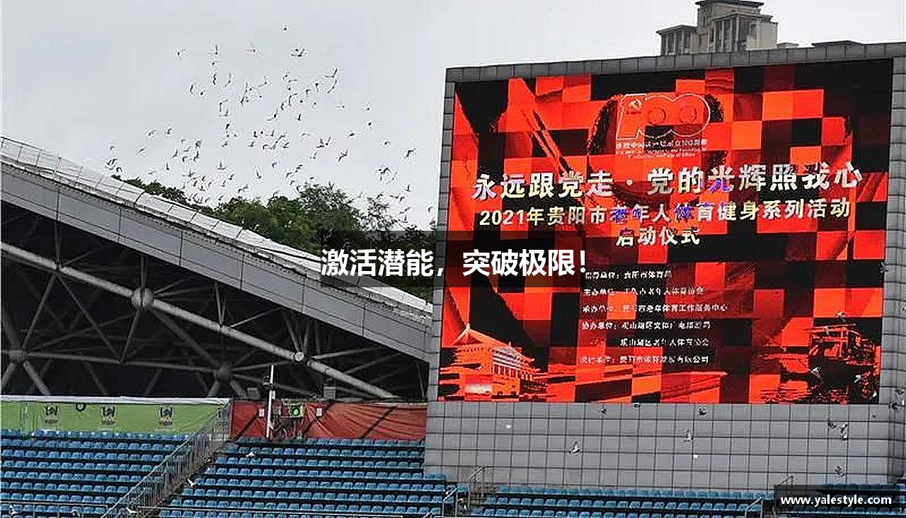 激活潜能，突破极限！